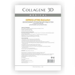 Купить Medical Collagene 3D BioComfort Express Lifting - Коллагеновый аппликатор для лица и тела 1 шт, Medical Collagene 3D (Россия)